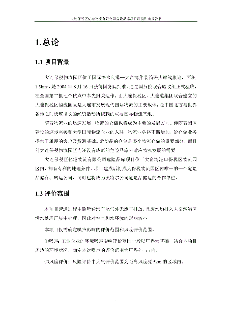 大连保税区亿港物流有限公司危险品库项目环境影响报告书_第1页