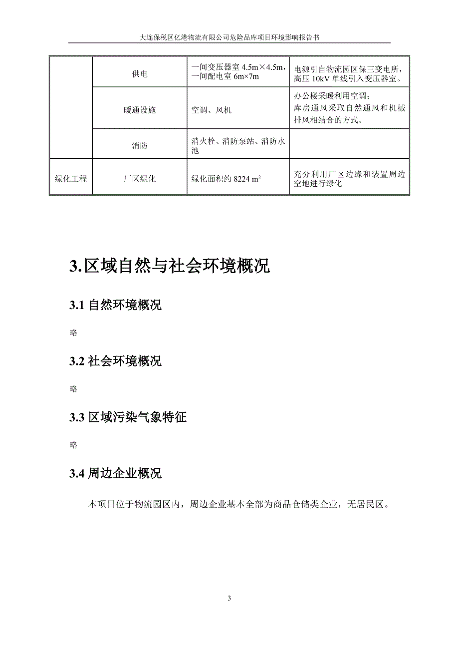 大连保税区亿港物流有限公司危险品库项目环境影响报告书_第3页