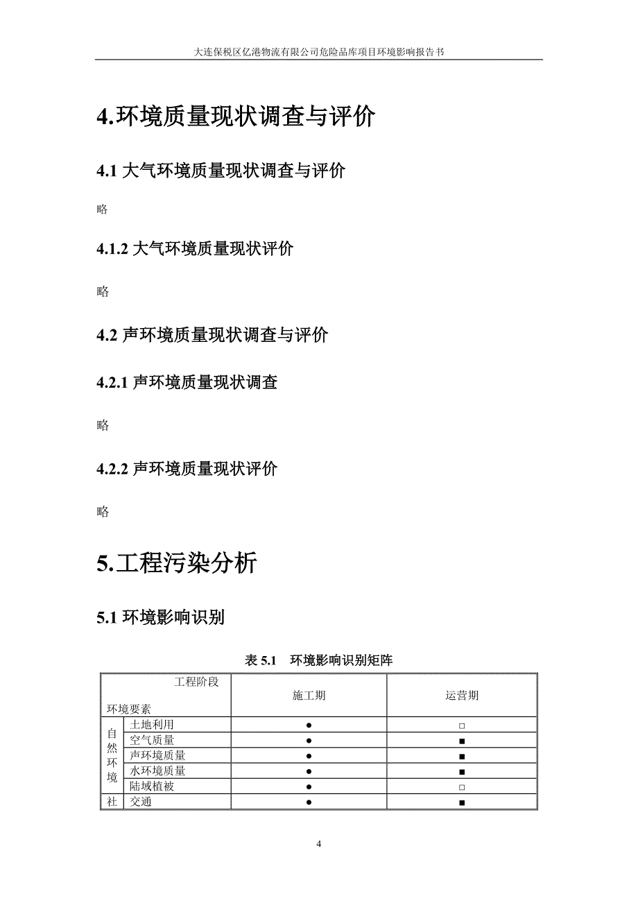 大连保税区亿港物流有限公司危险品库项目环境影响报告书_第4页