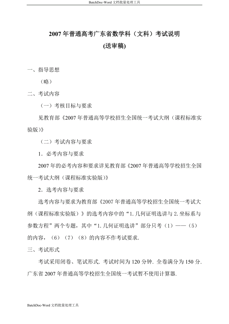 2007年普通高考广东省数学科（文科）考试说明_第1页