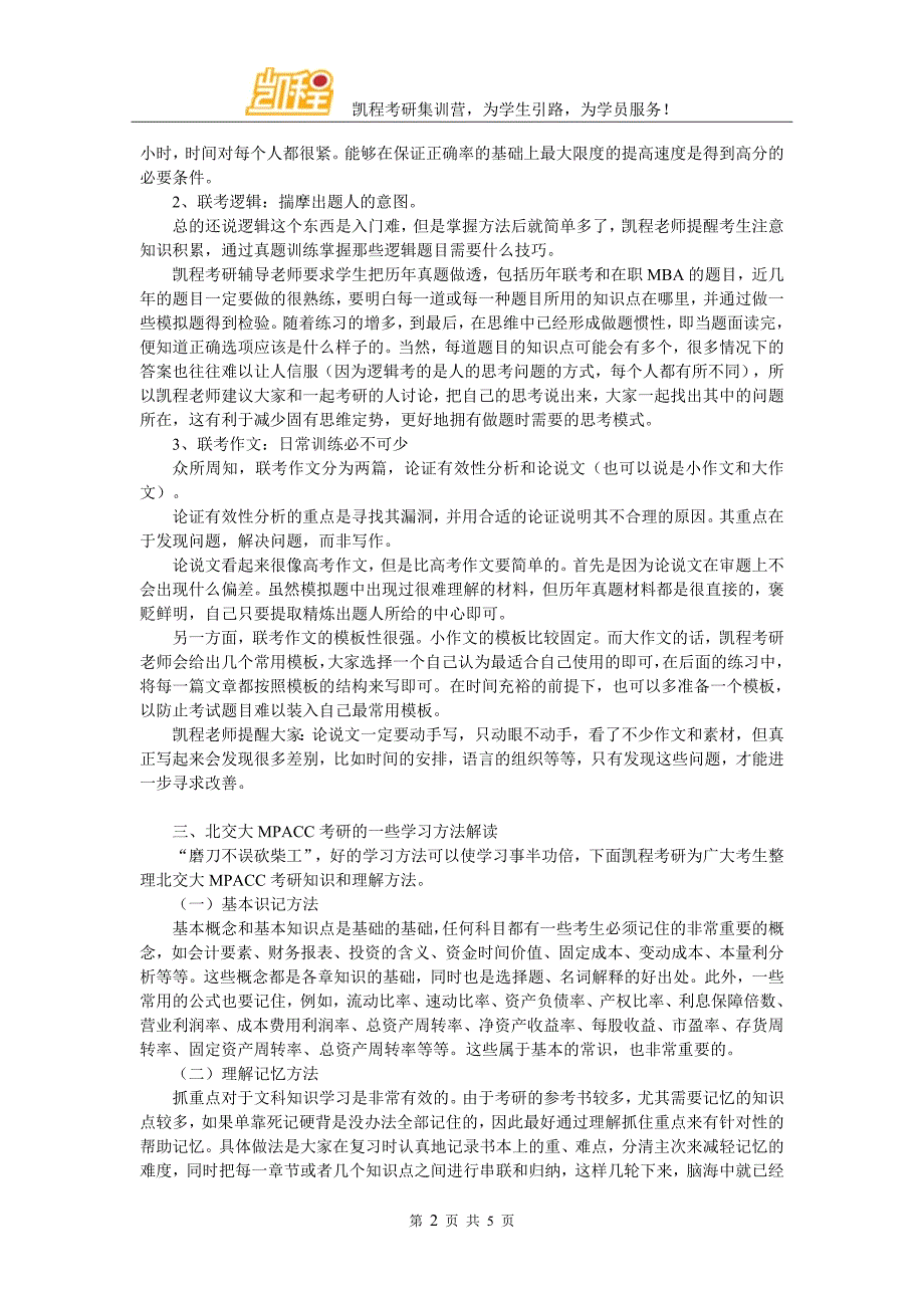 2017年北交大MPACC考研心态自我调节可以做些什么_第2页