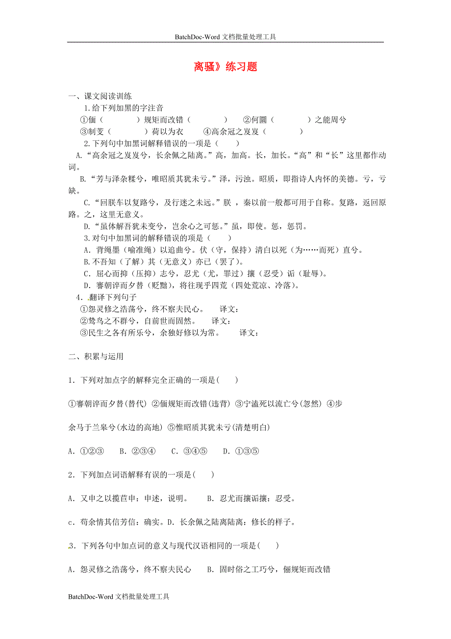 2014年人教版高中语文必修二《离骚》练习题_第1页