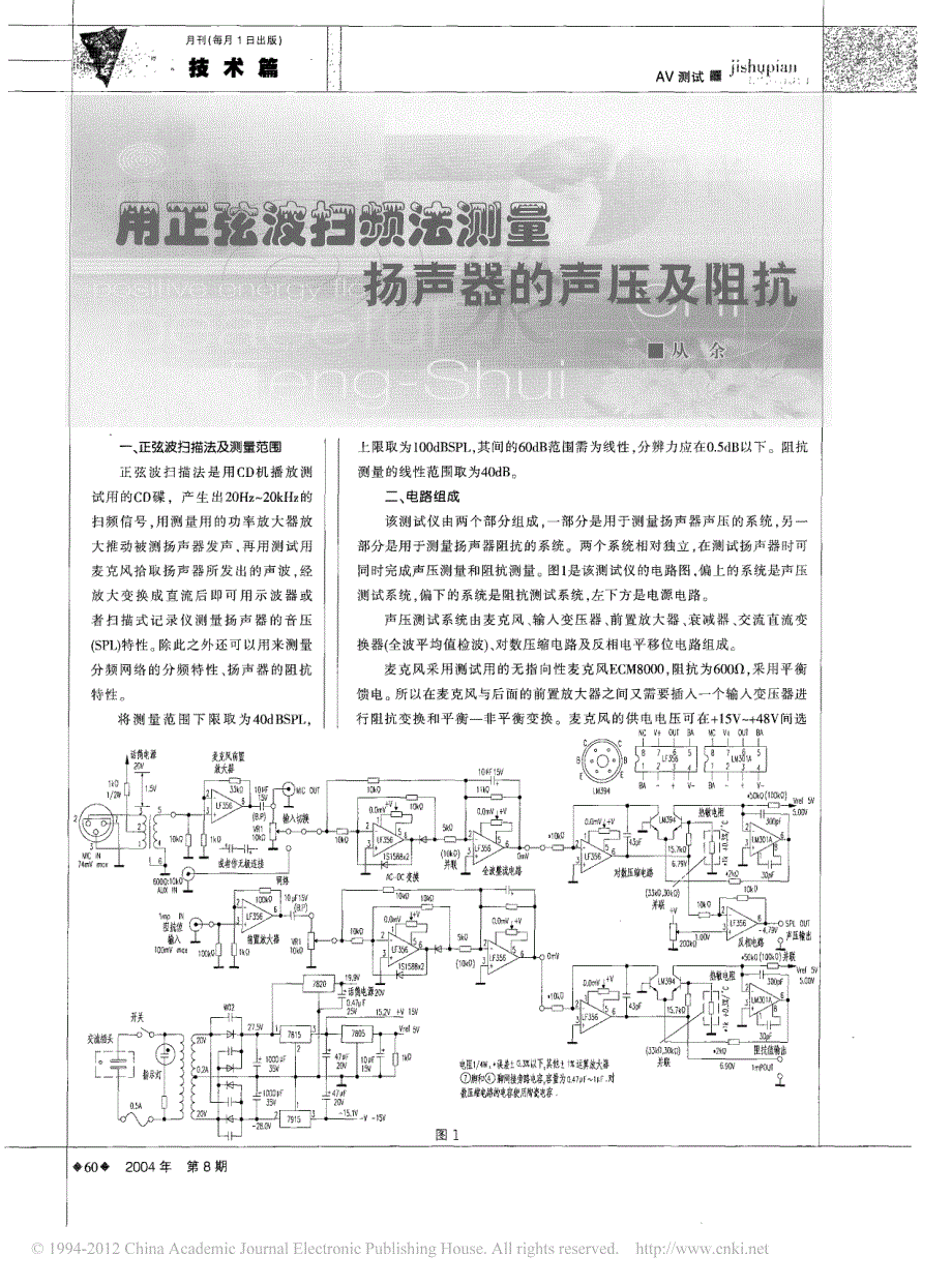 用正弦波扫频法测量扬声器的声压及阻抗_第1页