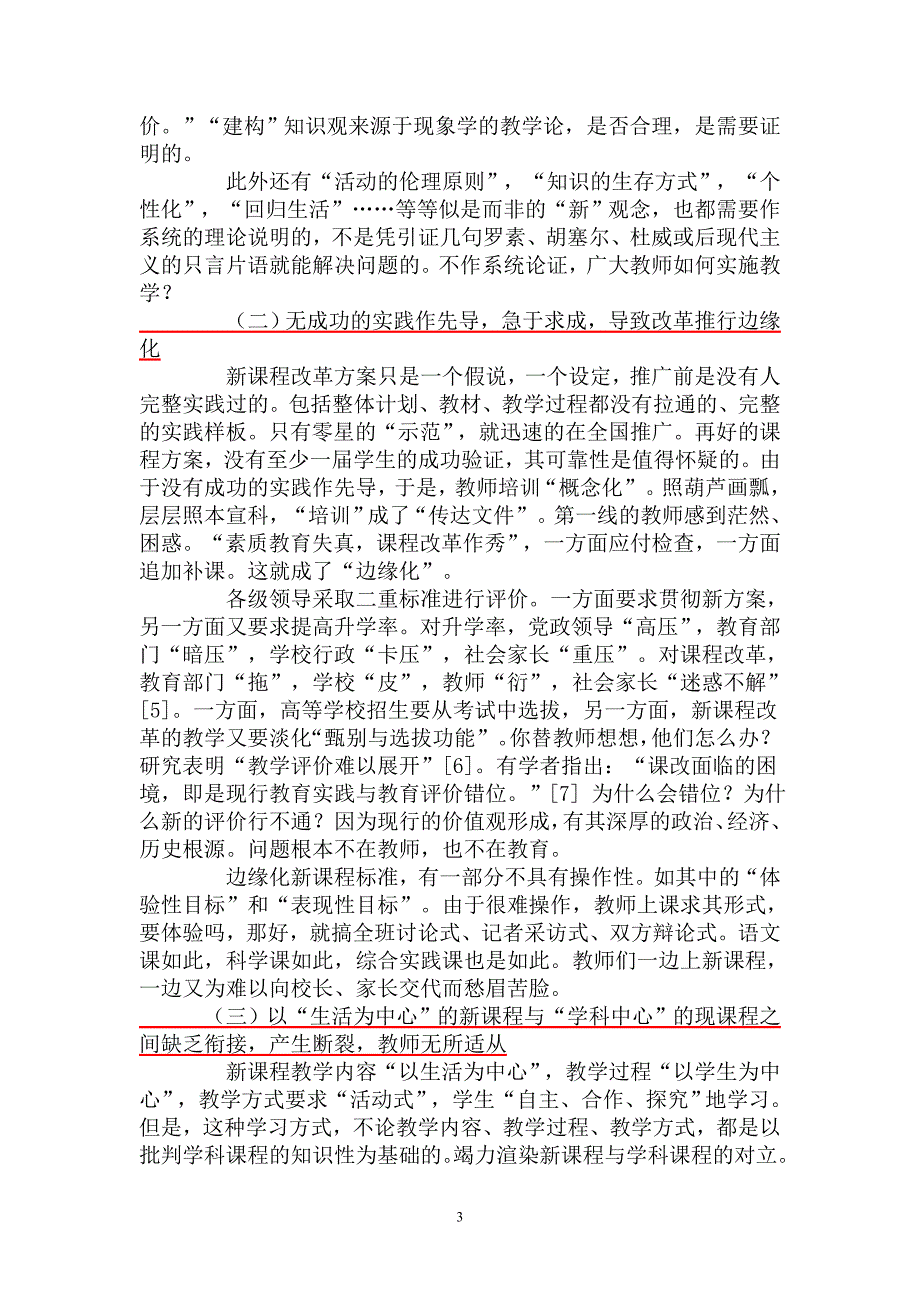 科学发展观与基础教育课程改革——对课程改革的理性反思_第3页