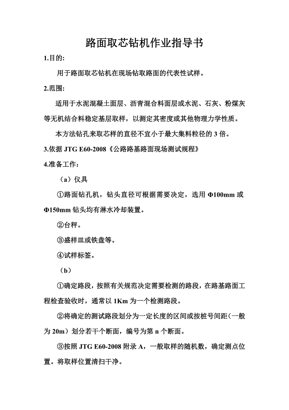 路面取芯钻机作业指导书_第1页