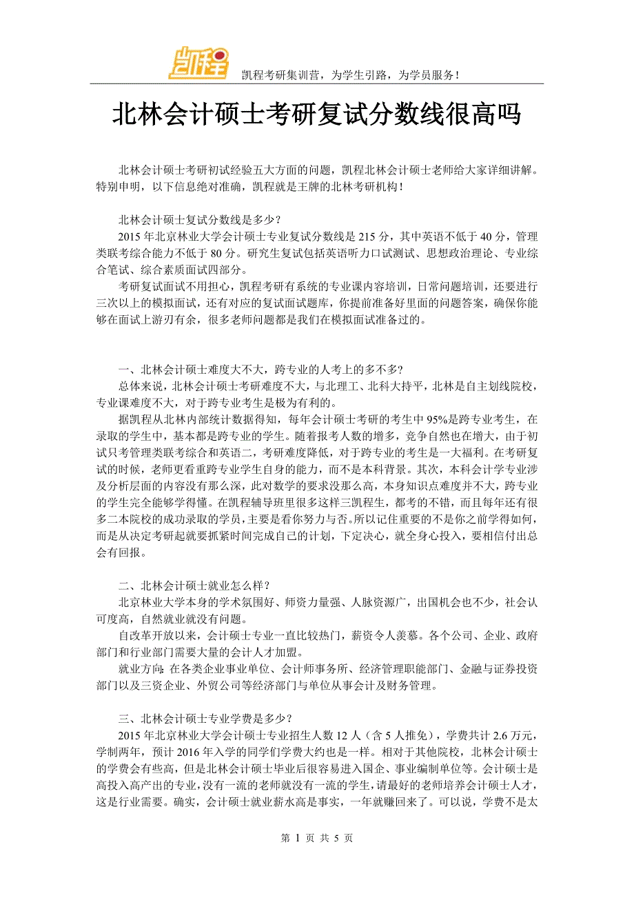 北林会计硕士考研复试分数线很高吗、_第1页