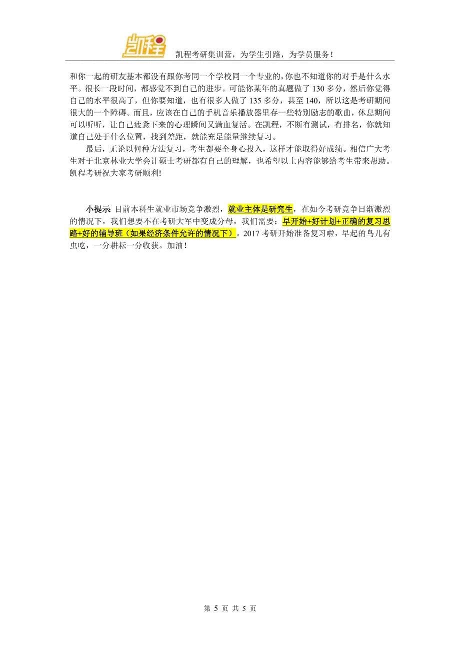 北林会计硕士考研复试分数线很高吗、_第5页