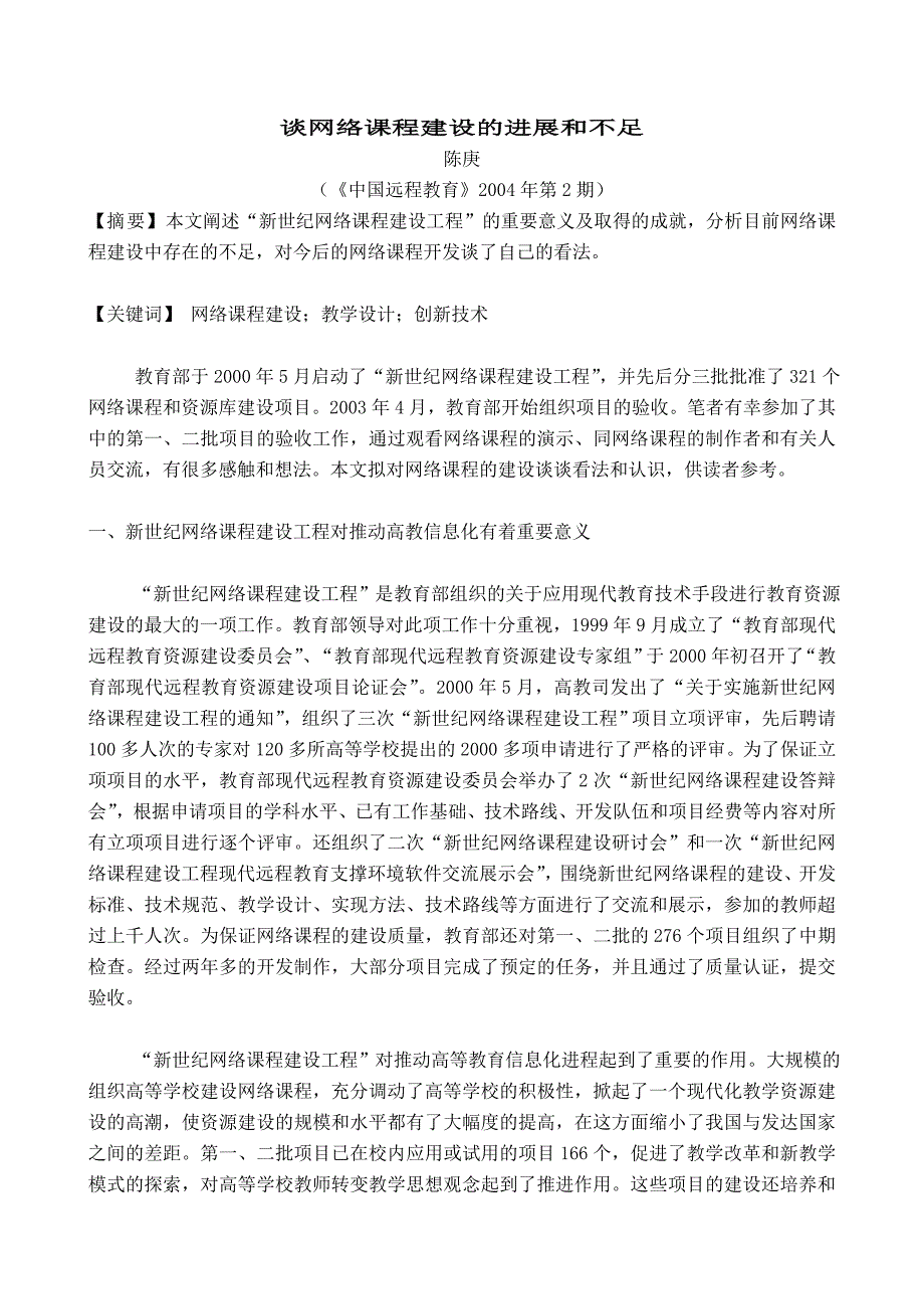 谈网络课程建设的进展和不足_第1页