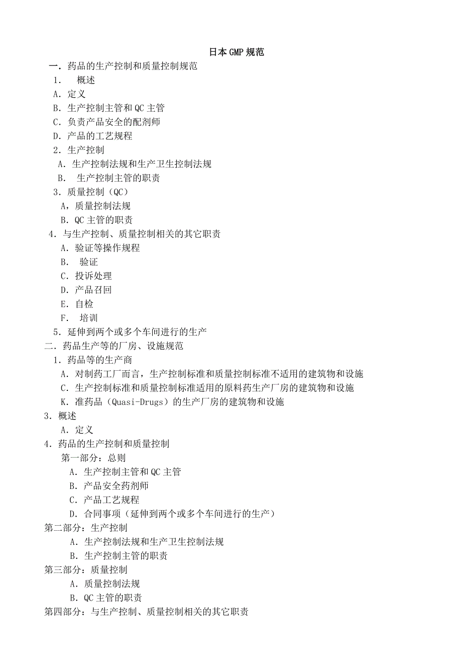 日本GMP规范(原料药)中文版_第1页