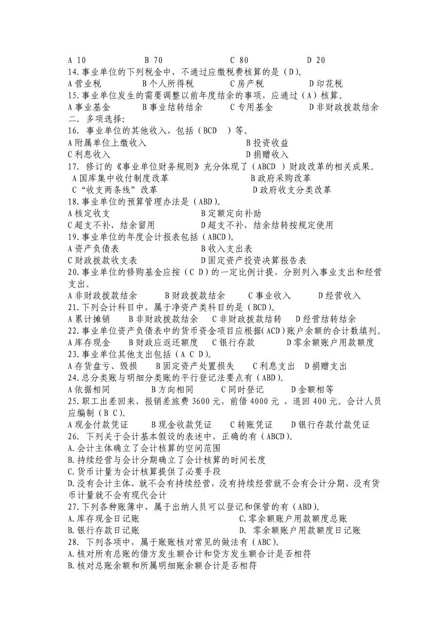 眉县事业单位会计人员培训试题_第2页