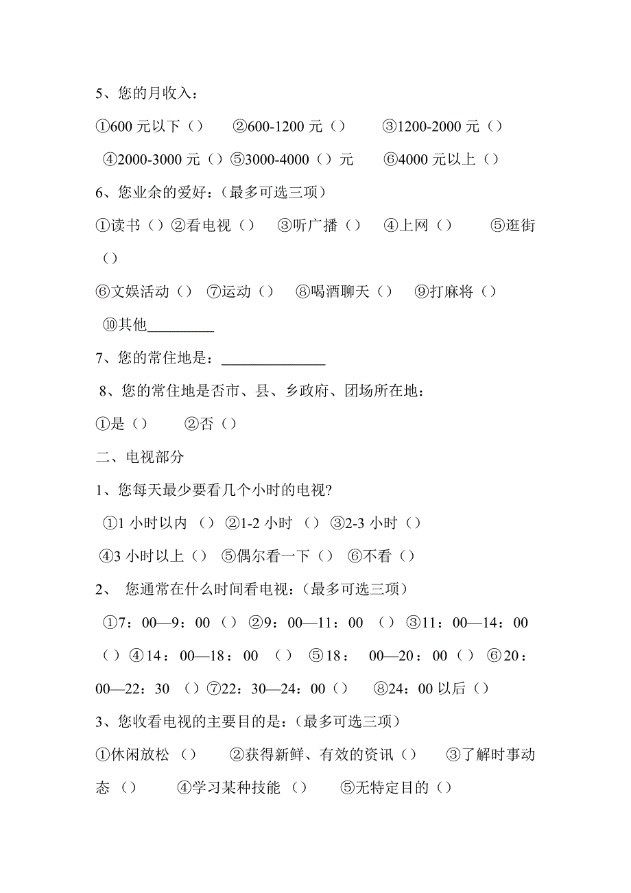 问卷1 电视受众调查问卷_第2页