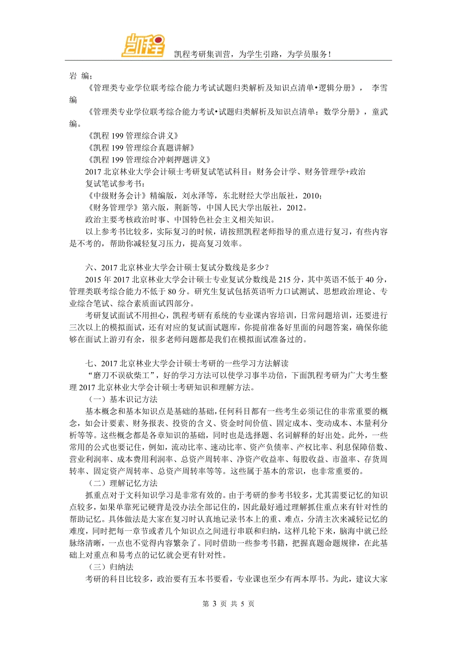 2017年北京林业大学会计跨专业考研心态重要吗_第3页