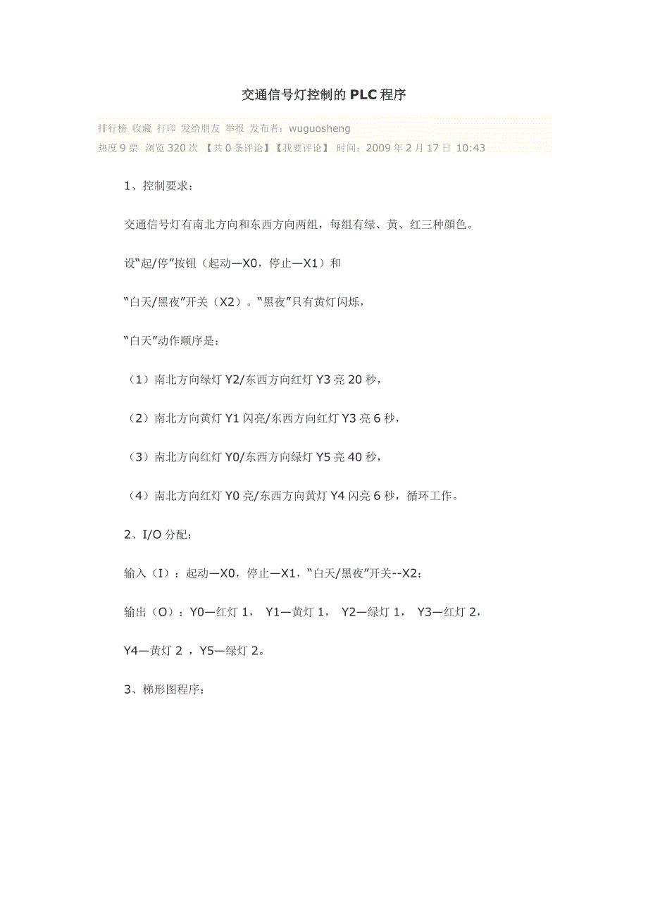 交通信号灯控制的plc程序_第1页