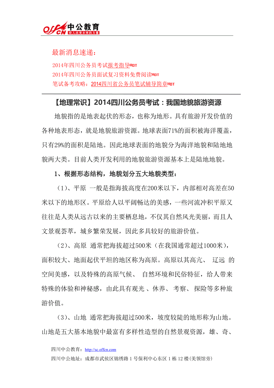【地理常识】2014四川公务员考试：我国地貌旅游资源_第1页