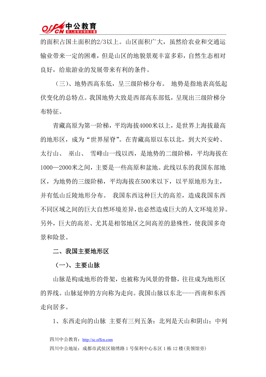 【地理常识】2014四川公务员考试：我国地貌旅游资源_第3页