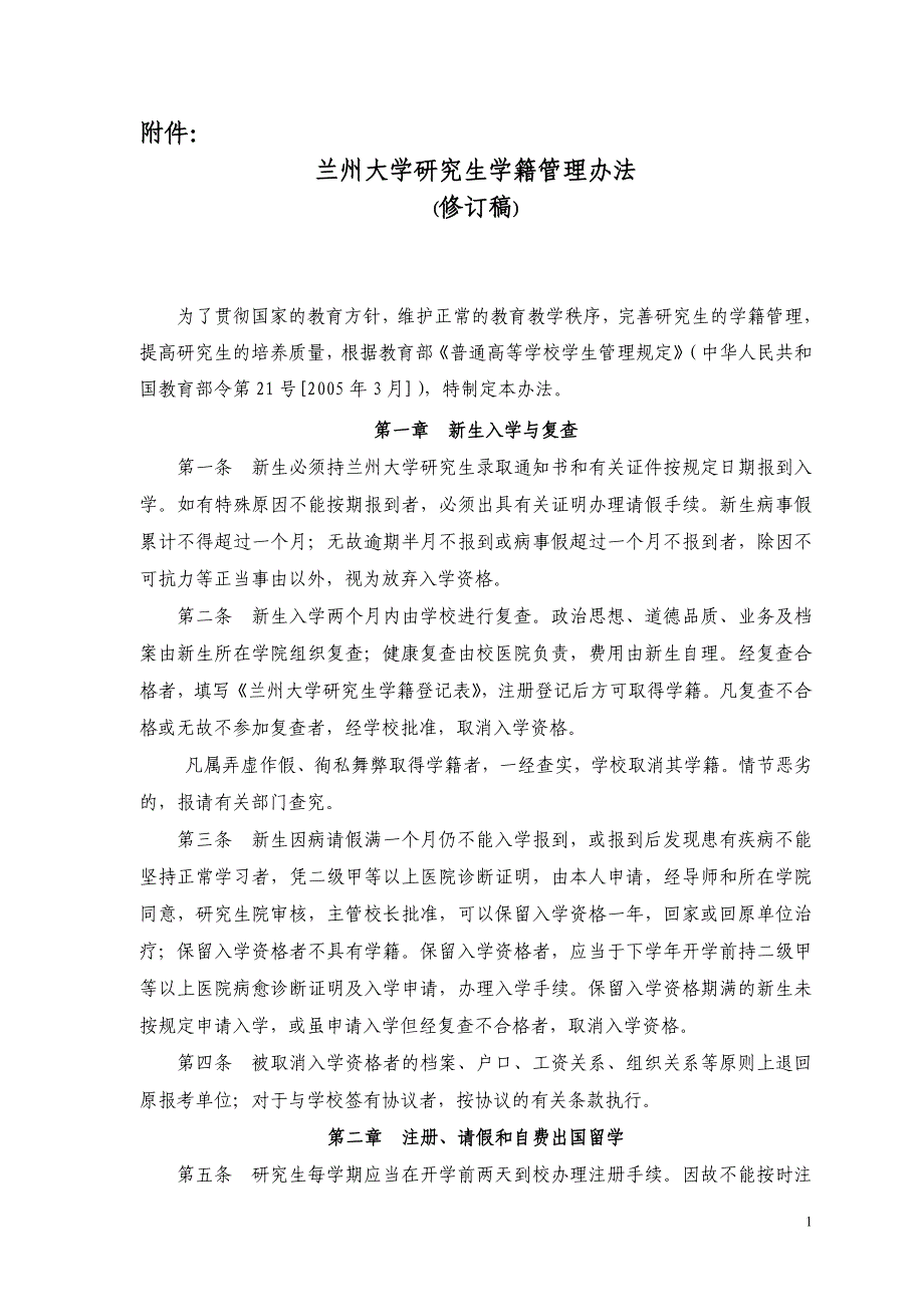 兰州大学研究生学籍管理办法_第1页