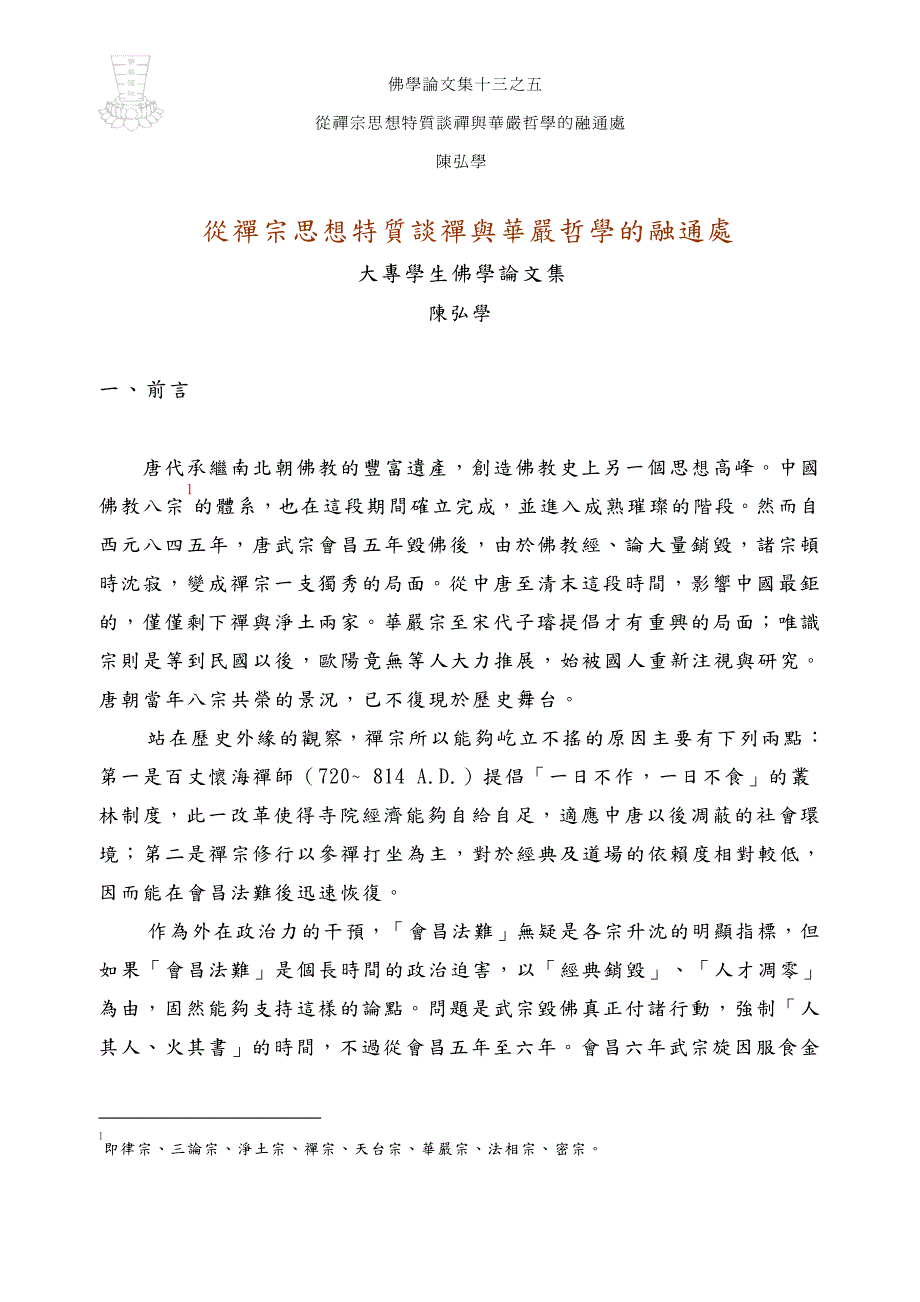 谈禅与华严哲学的融通处_第1页