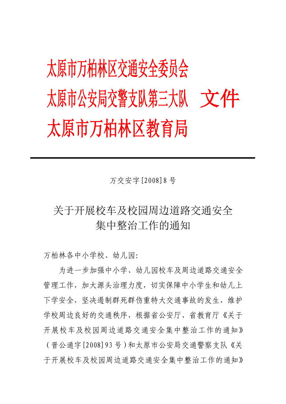 太原市万柏林区交通安全委员会_第1页