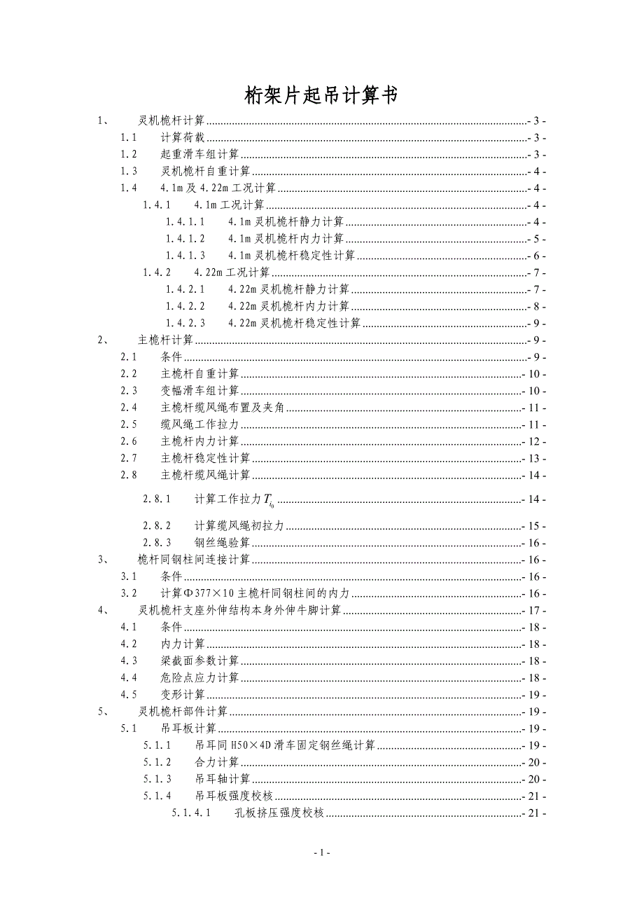 某桁架吊装计算书_第1页