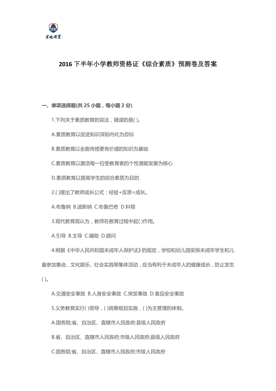 2016下半年小学教师资格证《综合素质》预测卷及答案_第1页