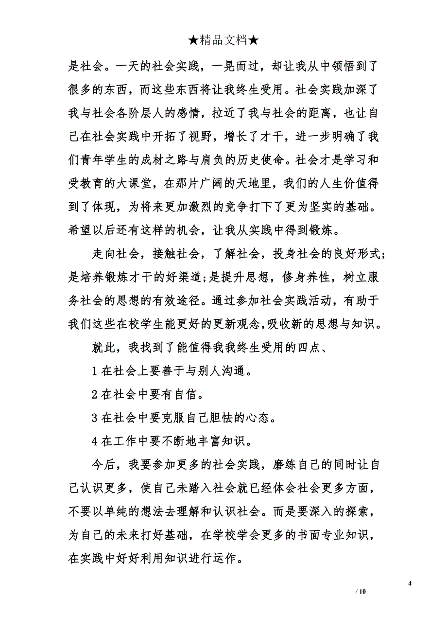 关于个人三下乡的暑期社会实践报告_第4页