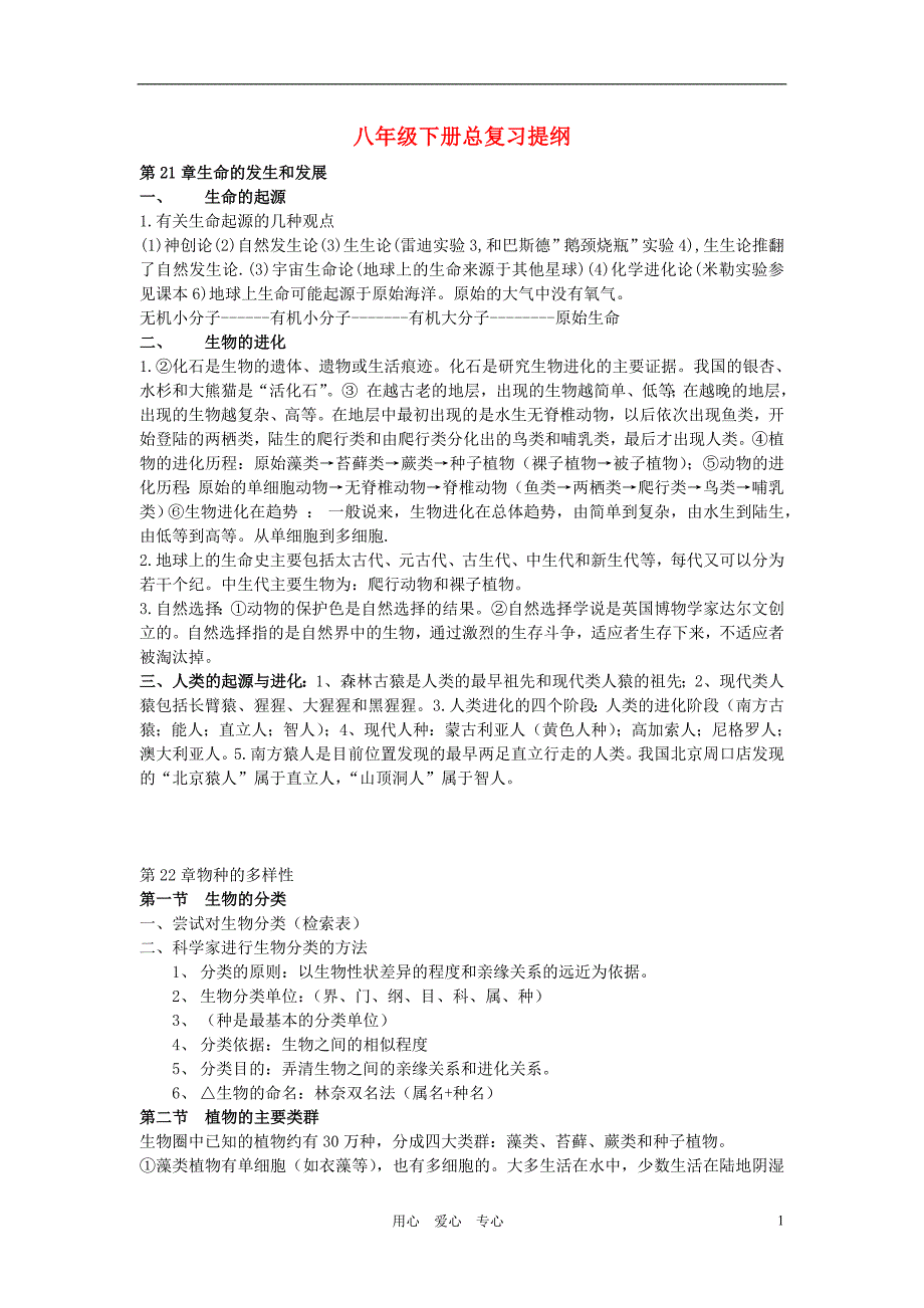 八年级生物下册 总复习提纲 北师大版_第1页