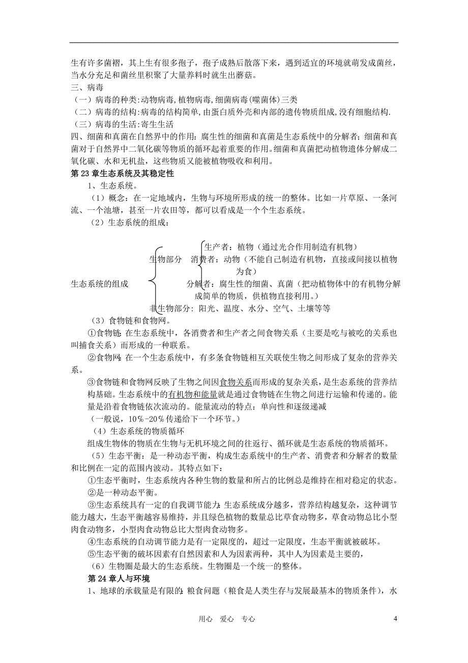 八年级生物下册 总复习提纲 北师大版_第4页
