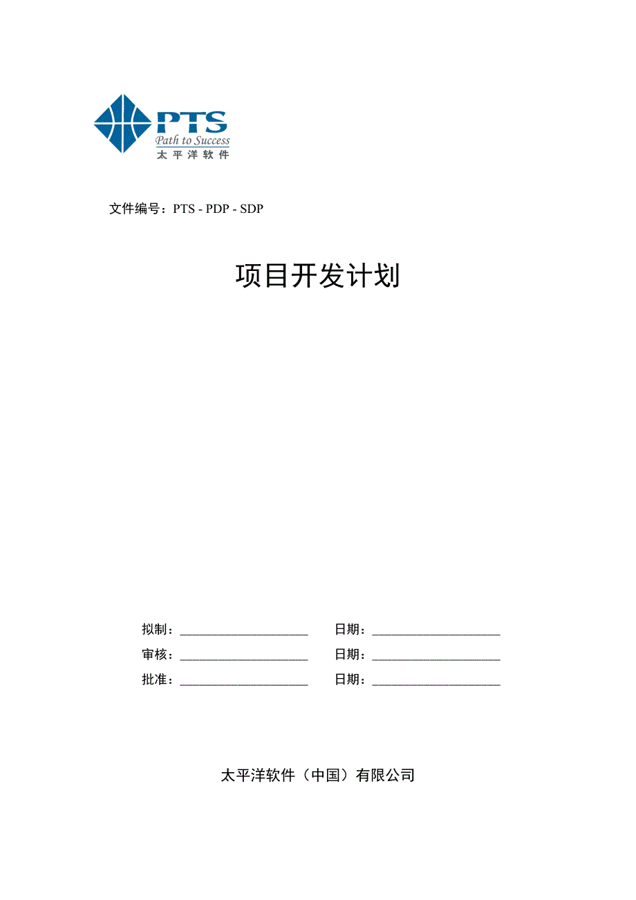 软件项目开发计划模版_第1页