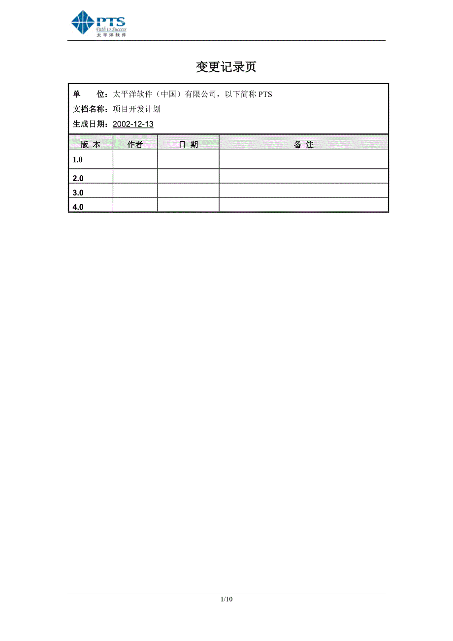 软件项目开发计划模版_第2页