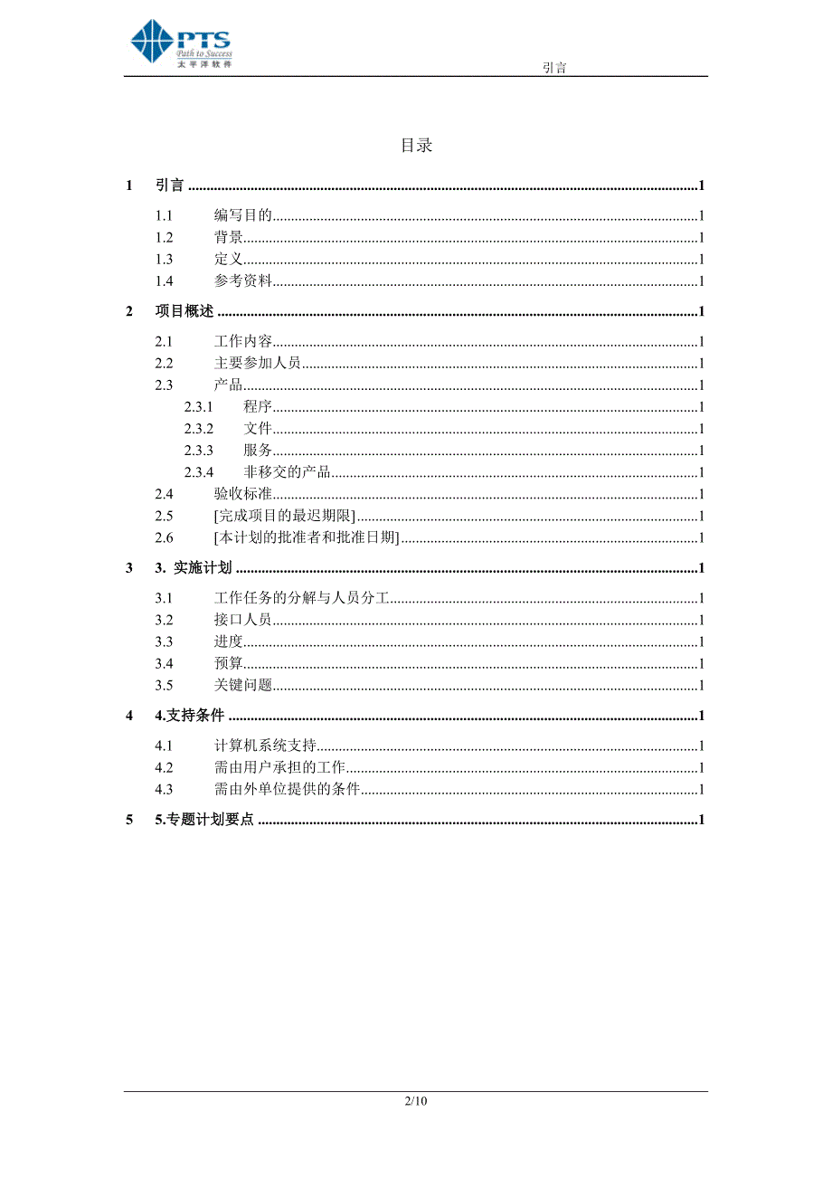 软件项目开发计划模版_第3页