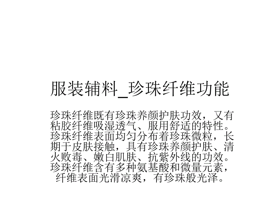 服装辅料_珍珠纤维功能_第1页