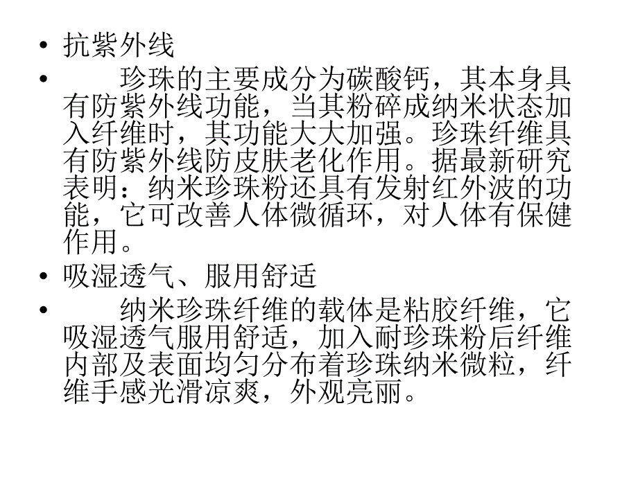 服装辅料_珍珠纤维功能_第4页