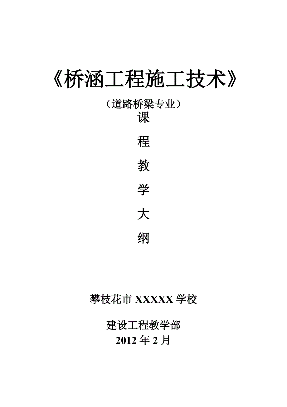 《桥涵工程施工技术》教学大纲_第1页