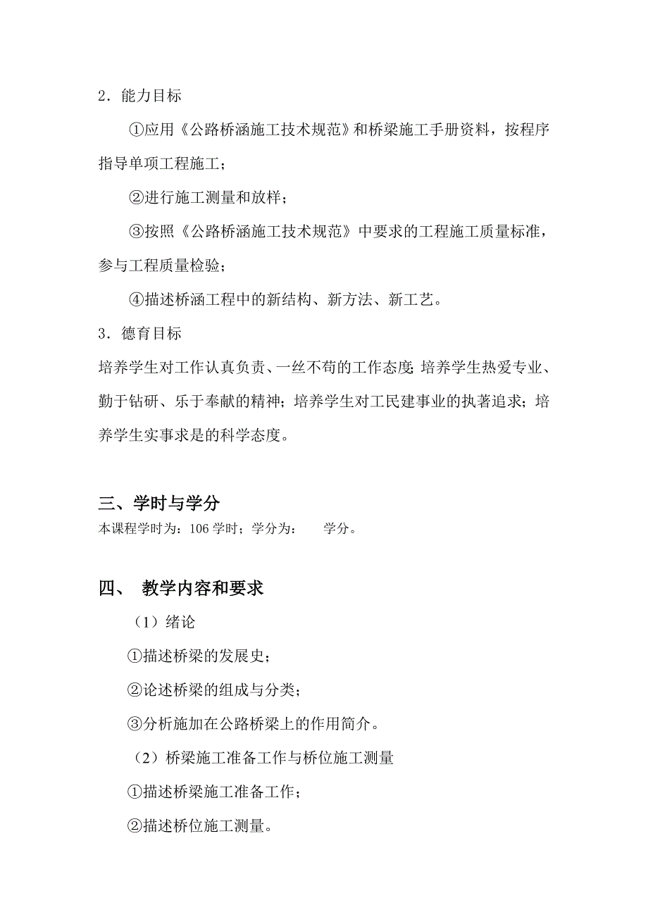 《桥涵工程施工技术》教学大纲_第3页