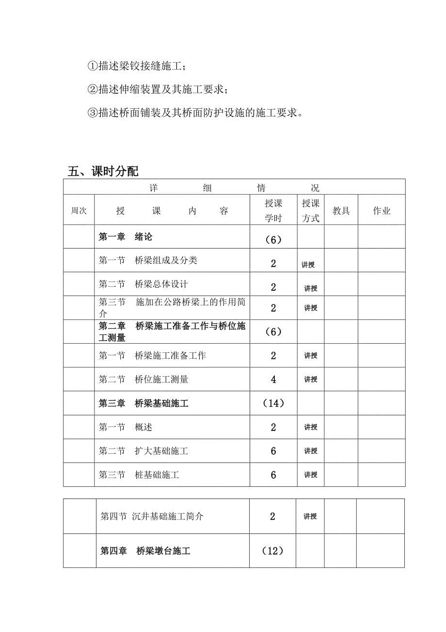 《桥涵工程施工技术》教学大纲_第5页