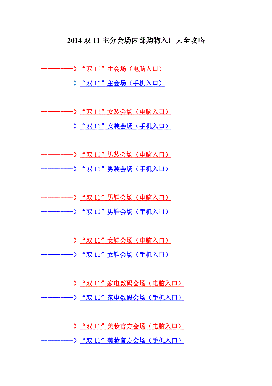 2014双11主分会场内部购物入口大全攻略_第1页