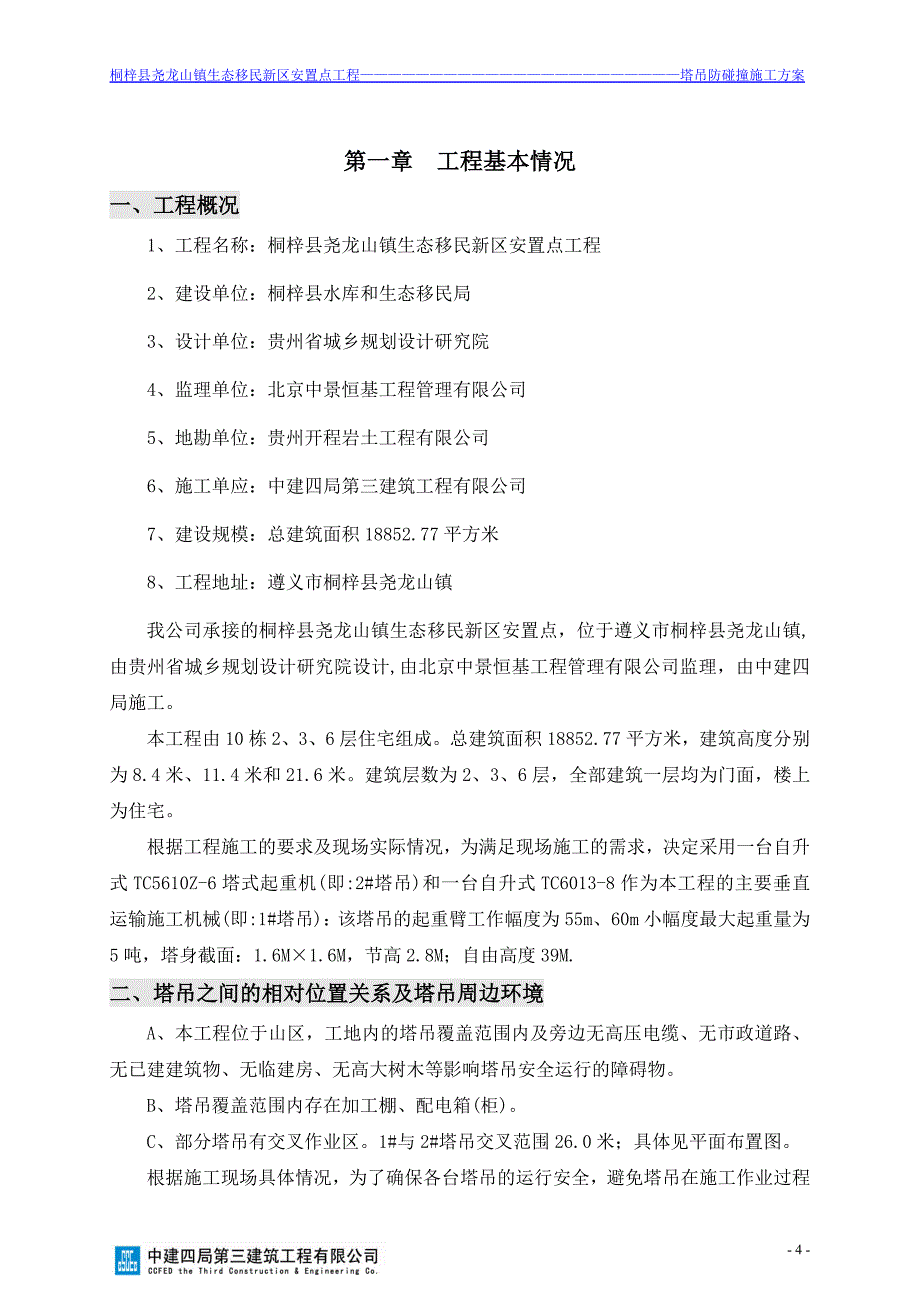 专002-(修改)桐梓县尧龙山镇生态移民新区安置点工程-塔吊防碰撞_第3页