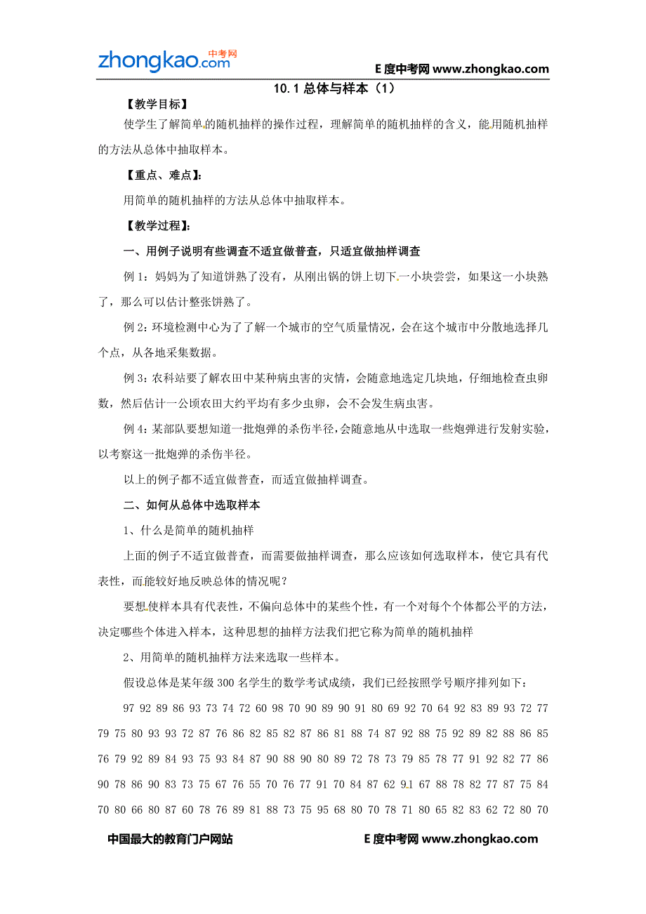 北京课改版七年级数学下：总体与样本教案_第1页