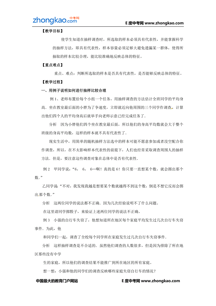 北京课改版七年级数学下：总体与样本教案_第4页