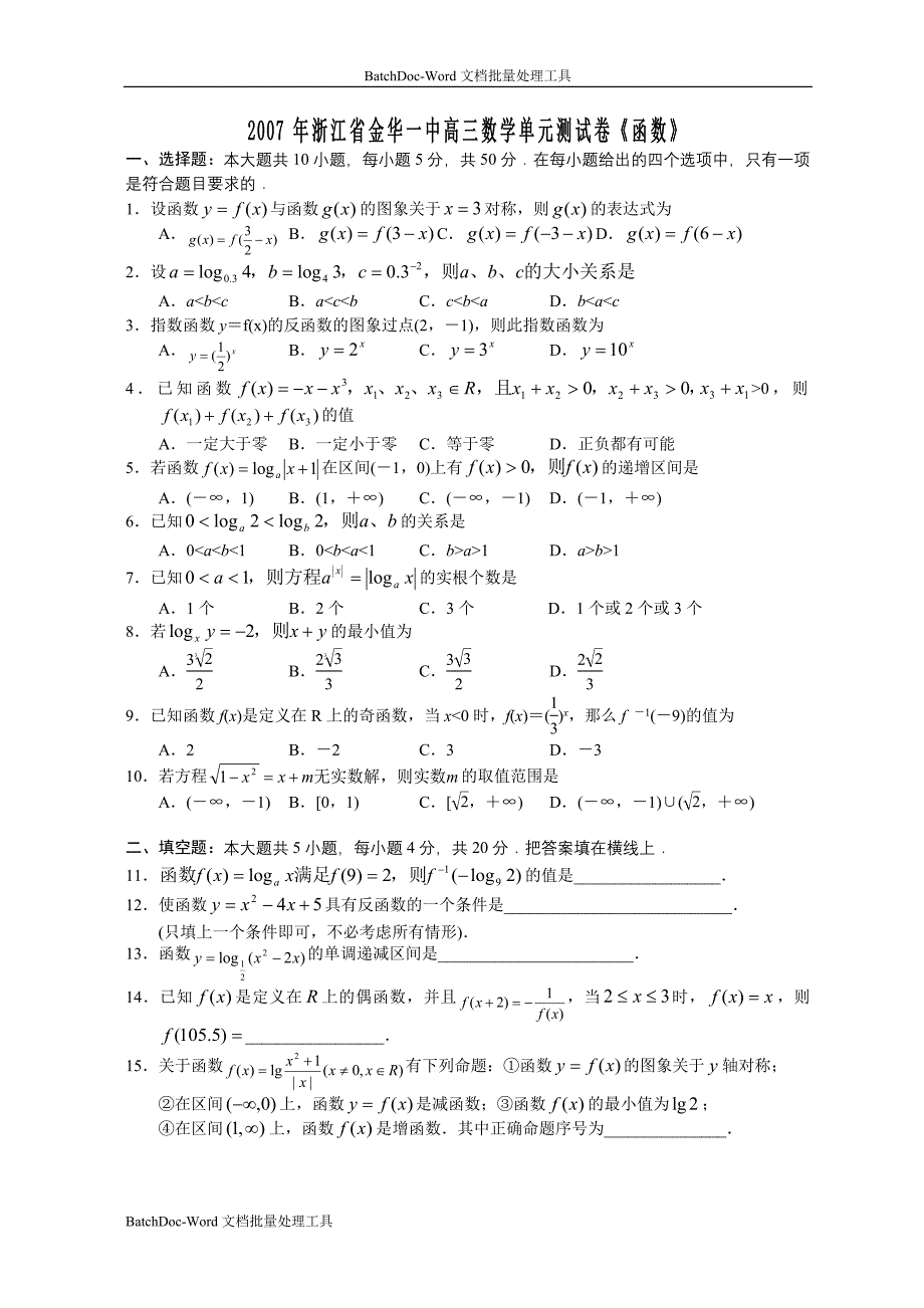 2007年浙江省金华一中高三数学单元测试卷《函数》_第1页