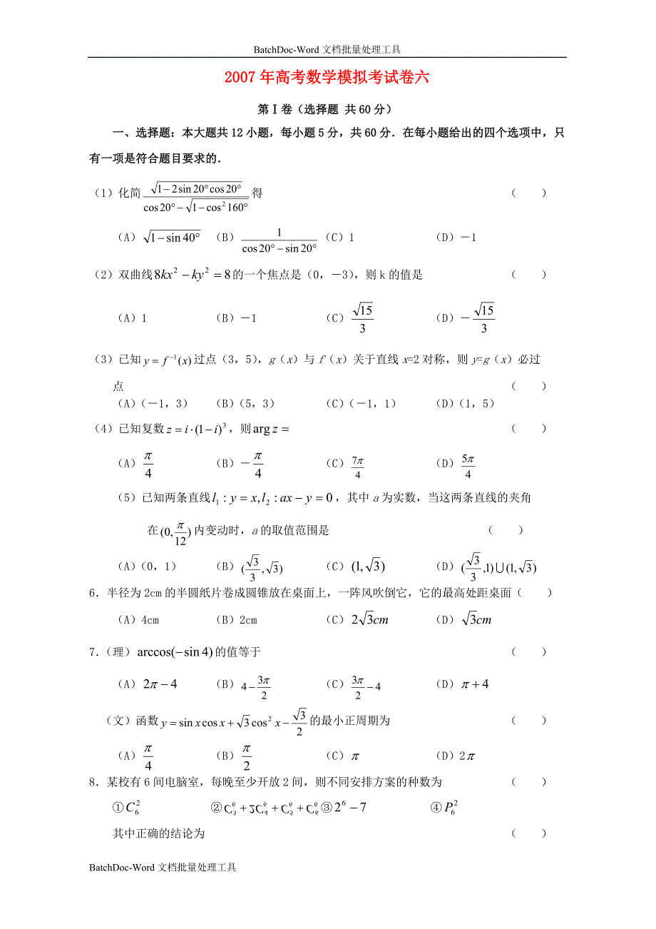 2007年高考数学模拟考试卷六_第1页