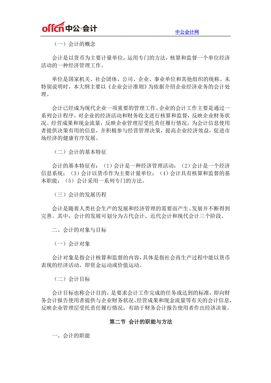 2016年浙江会计从业资格考试大纲《会计基础》_第2页