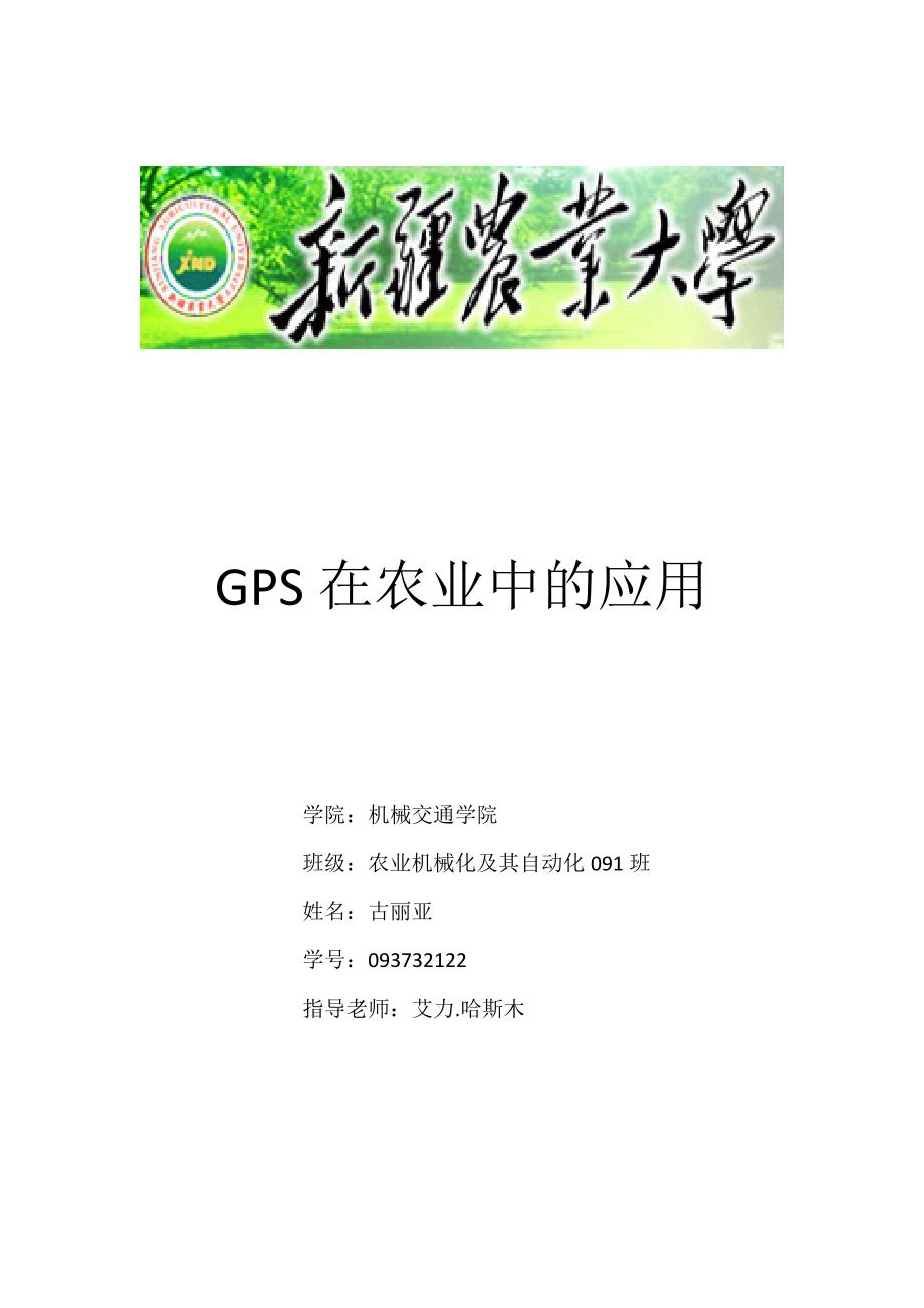 Gps在农业中的应用.doc_第1页