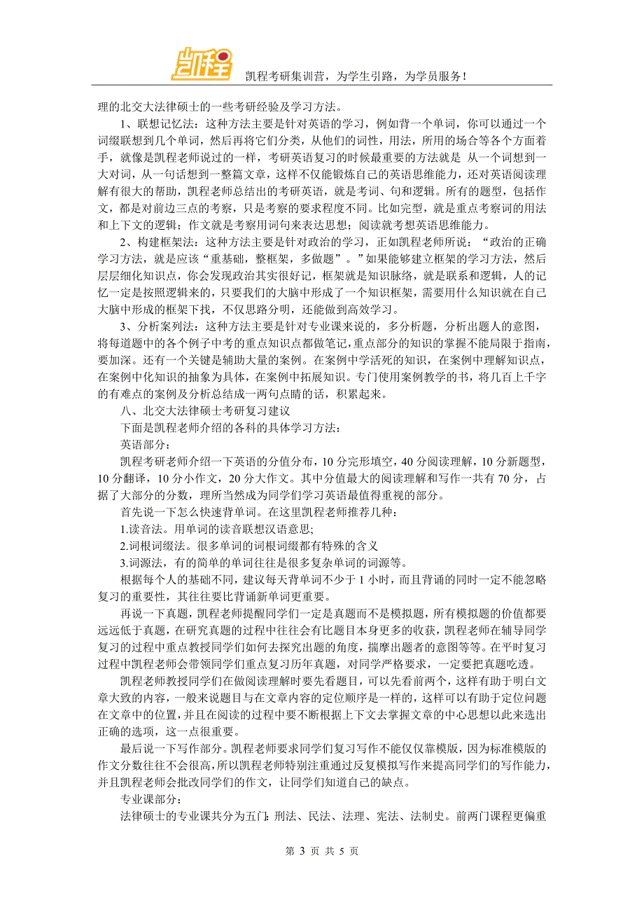 北京交通大学法律硕士考研辅导班情况简介_第3页