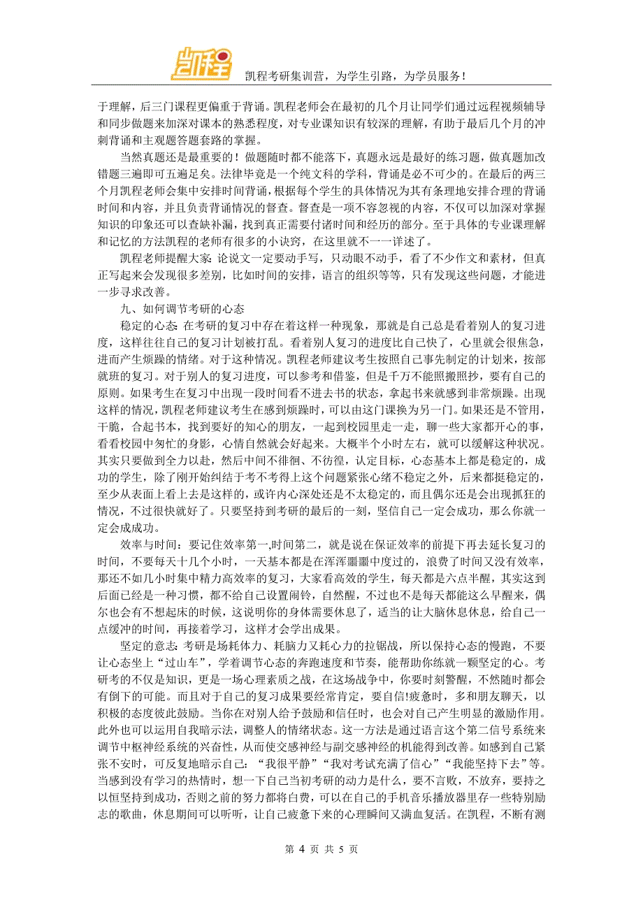 北京交通大学法律硕士考研辅导班情况简介_第4页