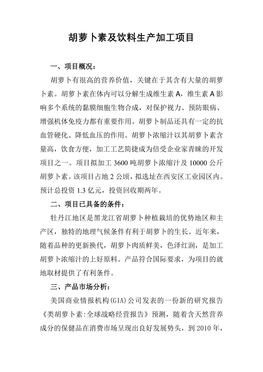 胡萝卜素及饮料生产加工项目_第1页