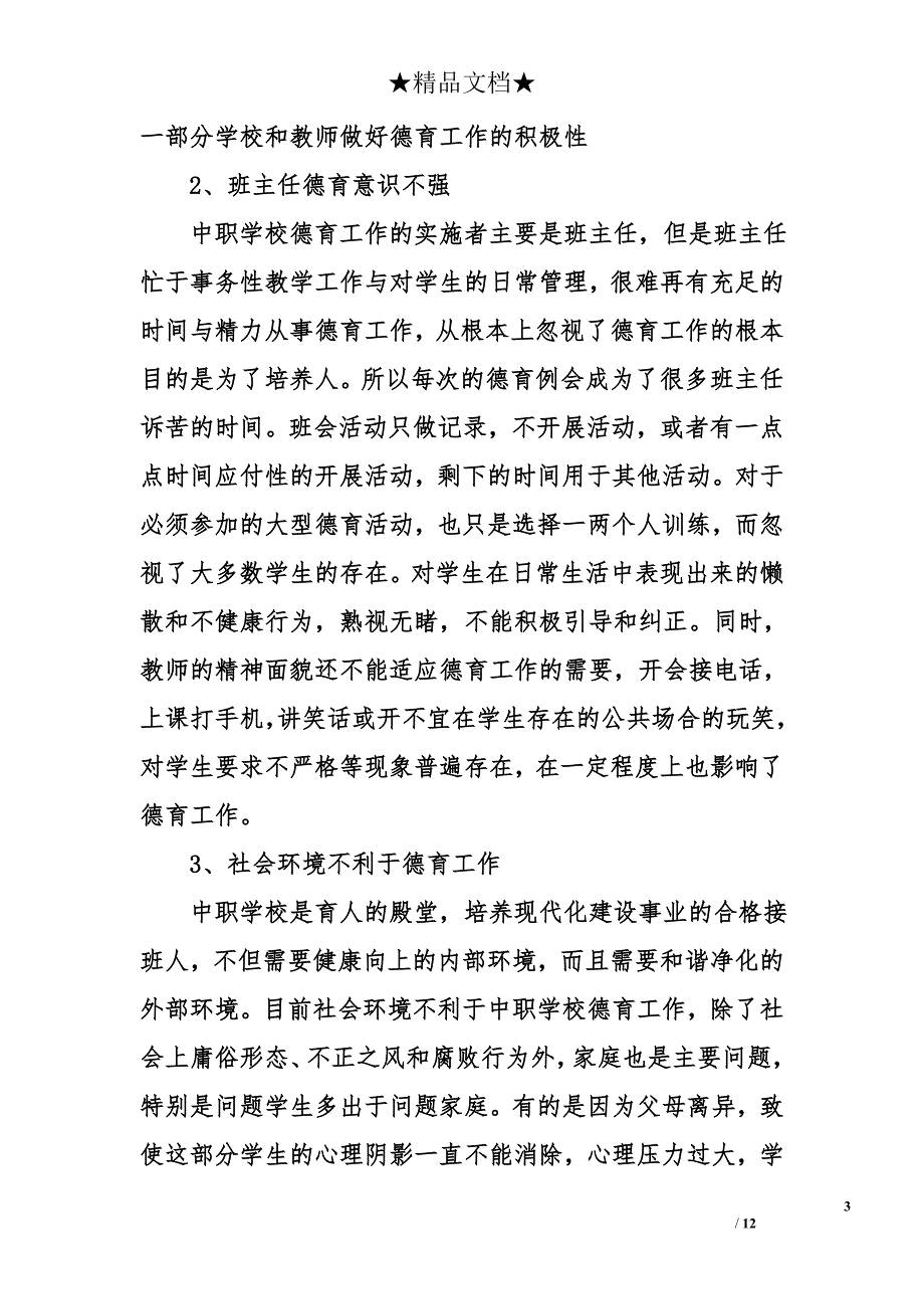 2017年第二季度职校德育与改进专题调研报告_第3页