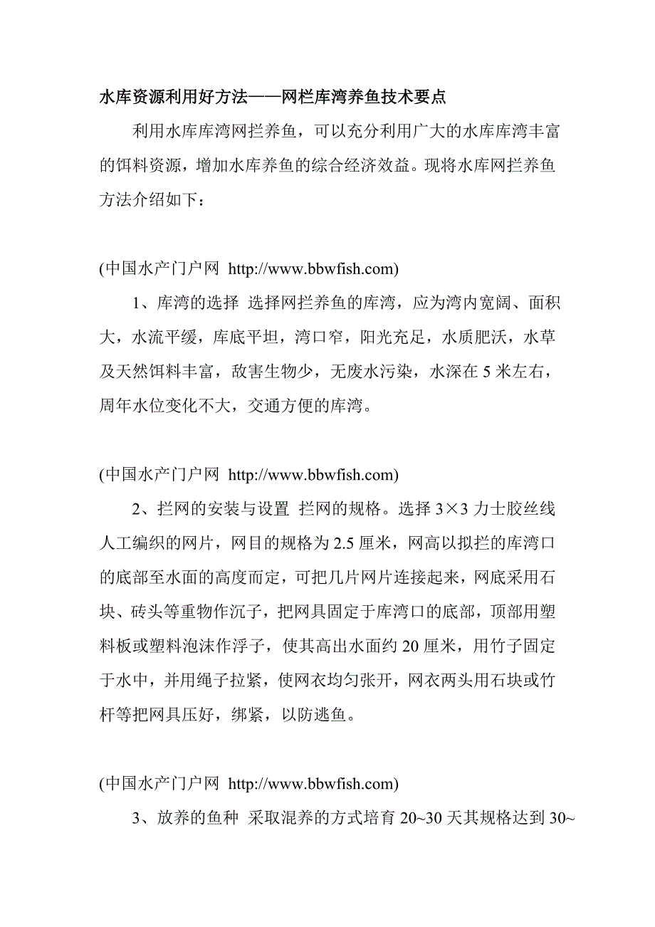 水库资源利用好方法——网栏库湾养鱼技术要点_第1页