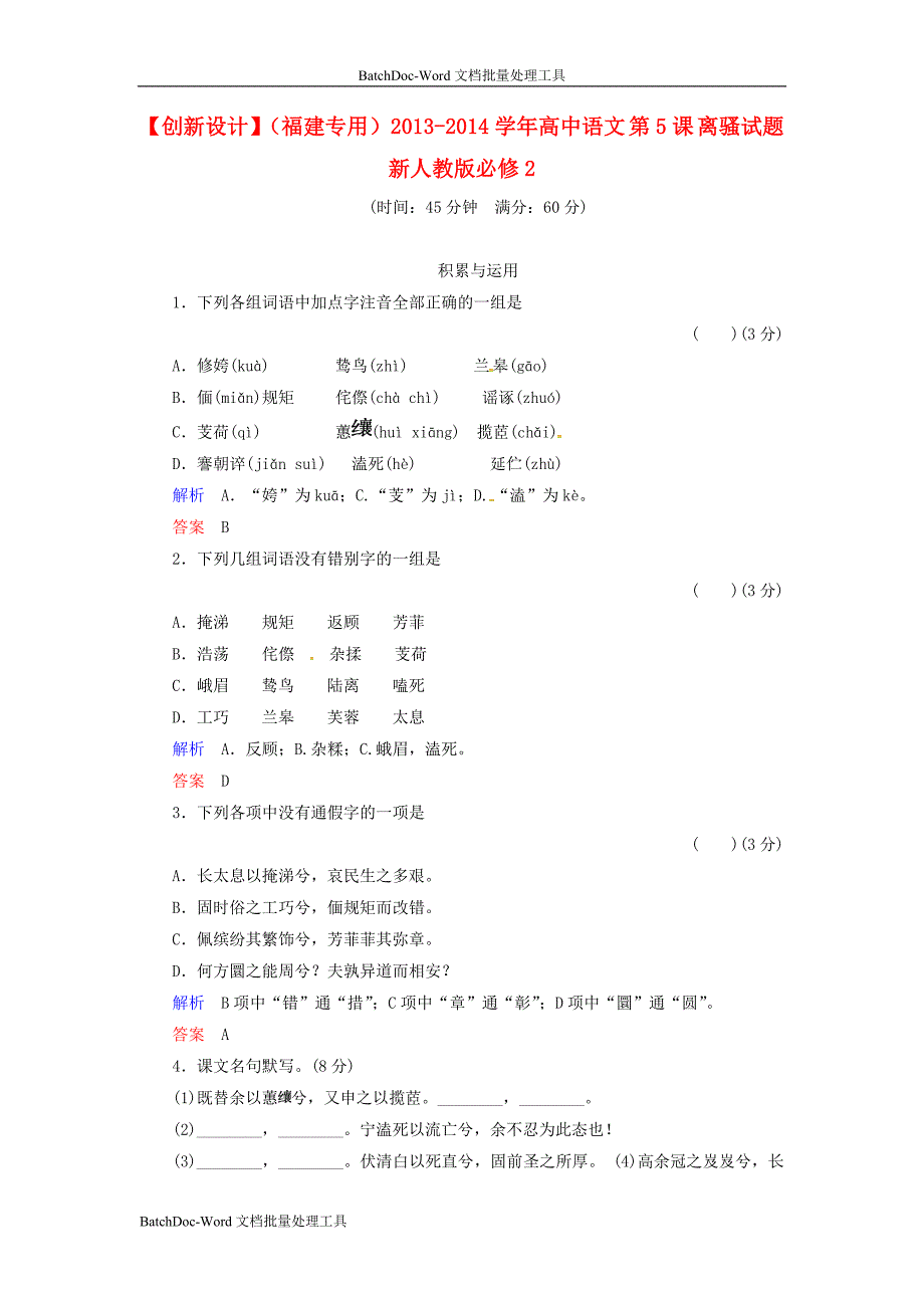 2014年人教版高中语文必修二《离骚》试题2_第1页