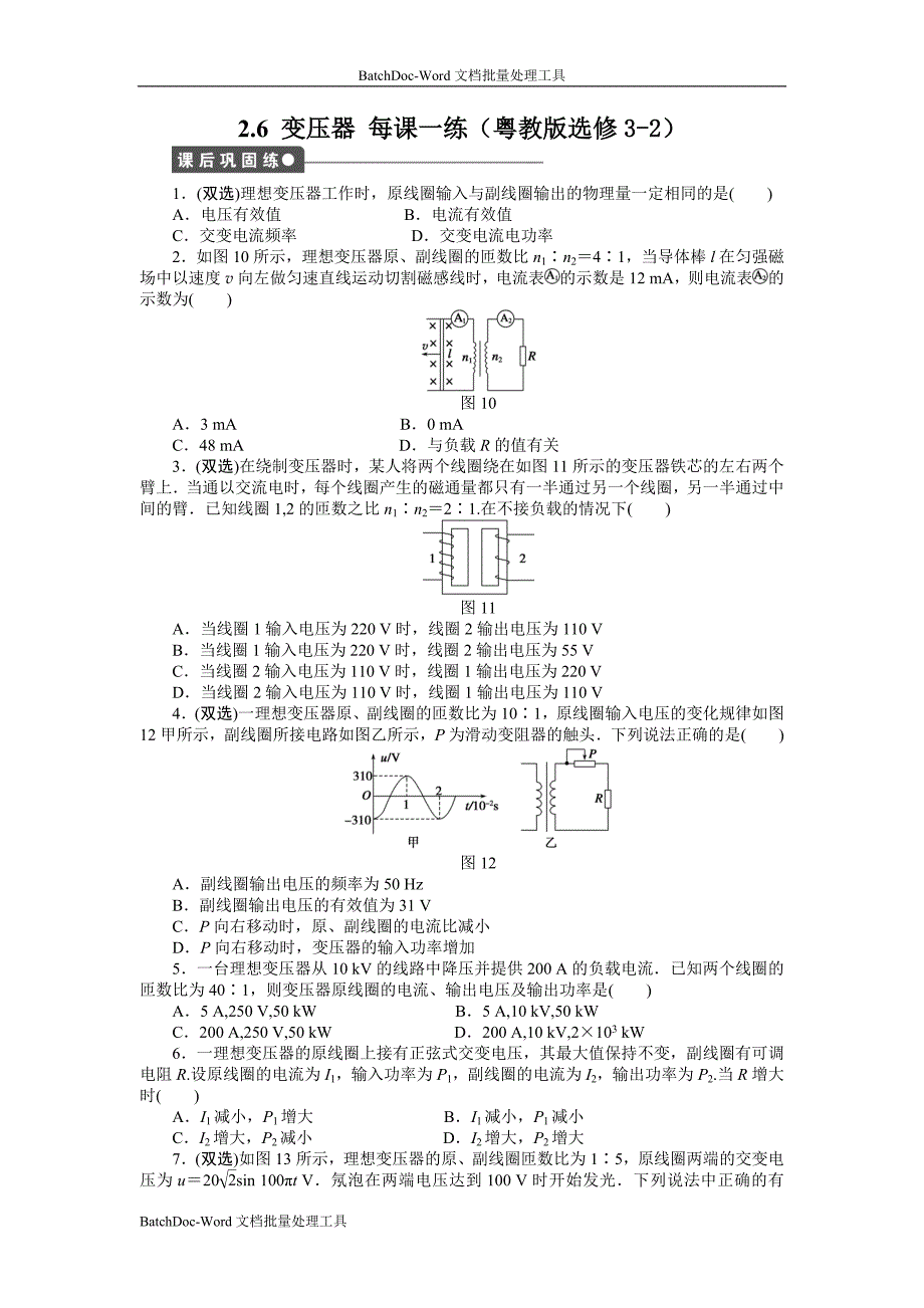 2013粤教版选修(3-2)2.6《变压器》word同步测试_第1页